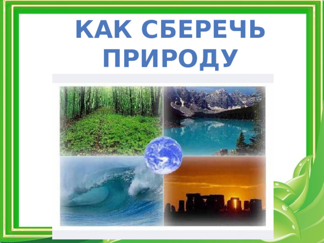 Как сберечь природу россии 4 класс окружающий мир презентация перспектива