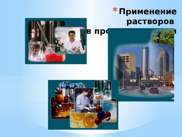 Применение растворов  в промышленности 