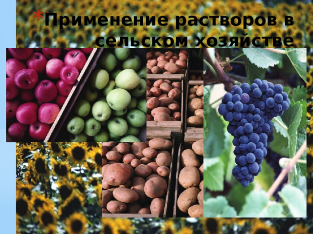 Применение растворов в сельском хозяйстве 