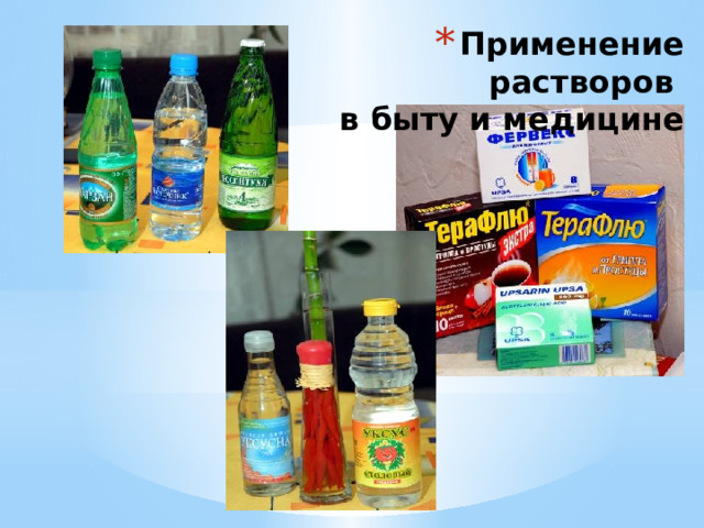 Применение растворов  в быту и медицине 