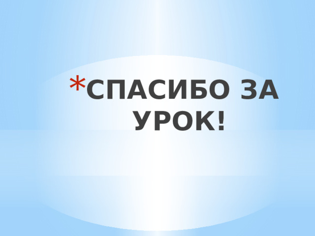 СПАСИБО ЗА УРОК! 