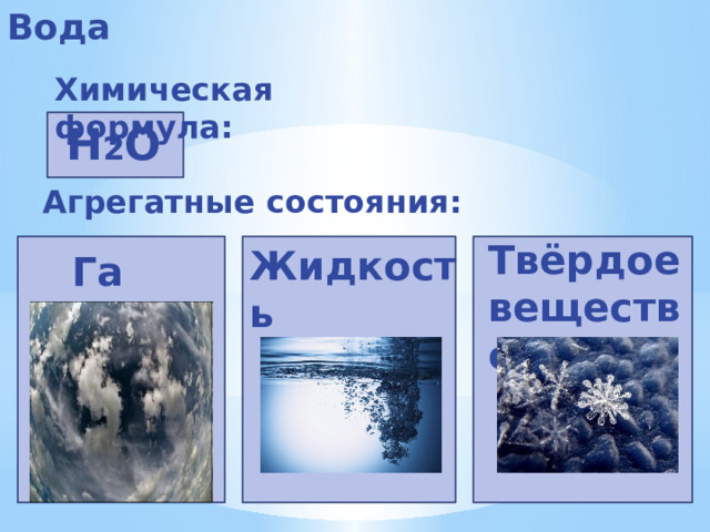 Вода это твердое вещество. H2o агрегатное состояние. H2o2 агрегатное состояние. H2+o2=h2o агрегатное состояние. H2o в твердом состоянии.