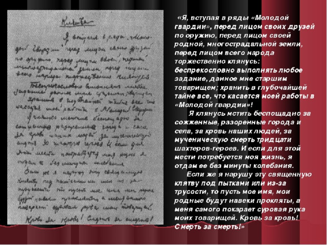 Гвардия стих. Молодая гвардия клятва. Клятва Молодогвардейцев. Молодая гвардия Фадеев клятва Молодогвардейцев. Стихи о молодой гвардии.