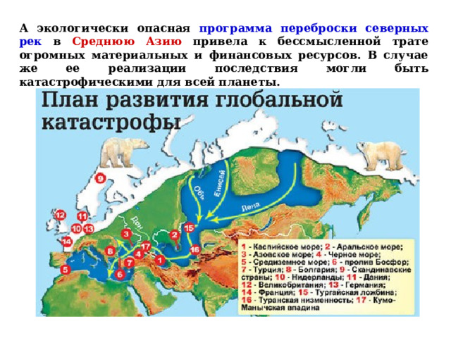 А экологически опасная программа переброски северных рек в Среднюю Азию привела к бессмысленной трате огромных материальных и финансовых ресурсов. В случае же ее реализации последствия могли быть катастрофическими для всей планеты.  