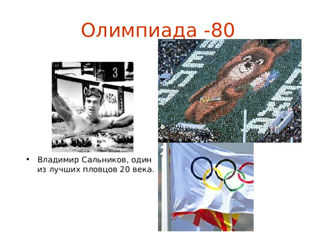 Олимпиада -80 Владимир Сальников, один из лучших пловцов 20 века. 