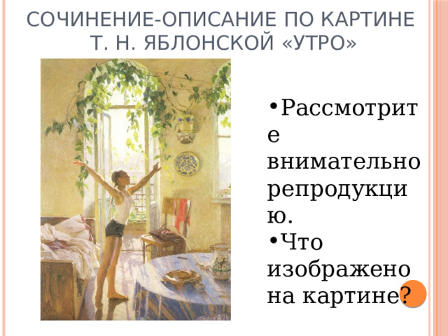 Сочинение по картине татьяны яблонской утро