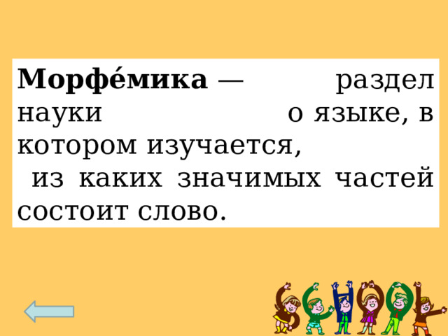 Морфемика это разделы науки о языке в котором изучаются. Что изучает Морфемика в русском языке.