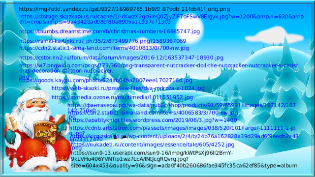 https://img-fotki.yandex.ru/get/9327/16969765.1b9/0_87bdb_11fdb41f_orig.png https://storage.skazkaplus.ru/cache/1/-cKwzX2gc6leQ0ZjyZiF7oFSwV8EIgyk.jpg?w=1200&h=630&fit=crop&s=9a43428ad08cf80a8905a11937c71303  https://thumbs.dreamstime.com/b/christmas-numbers-16885747.jpg  https://ramki-kartinki.ru/_ph/35/2/873499776.png?1589367069  https://cdn2.static1-sima-land.com/items/4010813/0/700-nw. jpg  https ://cstor.nn2.ru/forum/data/forum/images/2016-12/163537347-18930. jpg  https://w7.pngwing.com/pngs/173/360/png-transparent-nutcracker-doll-the-nutcracker-nutcracker-s-christmas-decoration-cartoon-nutcracker. png  https://goods.kaypu.com/photo/524ab04ba2007eee1702716d. jpg  https://web-skazki.ru/preview-files/dva-moroza-x-1024. jpg  https://mmedia.ozone.ru/multimedia/1011551952. jpg  https://фантазеры.рф/wa-data/public/shop/products/91/59/65991/images/167142/167142.750x0. jpg  https://cdn2.static1-sima-land.com/items/4006583/3/700-nw. jpg  https://apatityknigi.files.wordpress.com/2019/06/3.jpg?w= 1400  https://cdnb.artstation.com/p/assets/images/images/038/520/101/large/-1111111-1-jpg.jpg? 1623317470  https://kirgizskaski.ru/wp-content/uploads/2/4/b/24b76a162828a39d29ad6f9eedb2a439. jpeg  https://nukadeti.ru/content/images/essence/tale/605/4252. jpg  https://sun9-13.userapi.com/sun9-16/impg/kWtPsXj96ll2BmY-9kLVHo406YVNTip1wz7LcA/INtJcgRQvrg.jpg?size=604x453&quality=96&sign=ada0f40b260686fae345fc35ca62ef85&type=album 