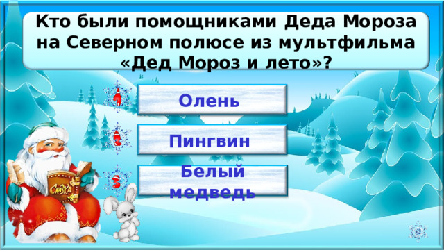 Кто были помощниками Деда Мороза на Северном полюсе из мультфильма «Дед Мороз и лето»? Олень Пингвин Белый медведь 