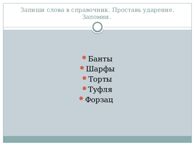 Правильное ударение звонишь банты торты туфля