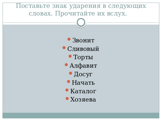 Поставьте знак ударения в следующих словах. Прочитайте их вслух. Звонит Сливовый Торты Алфавит Досуг Начать Каталог Хозяева 