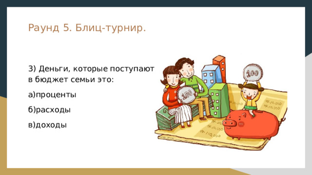 Как сформировать семейный бюджет 5 класс финансовая грамотность презентация