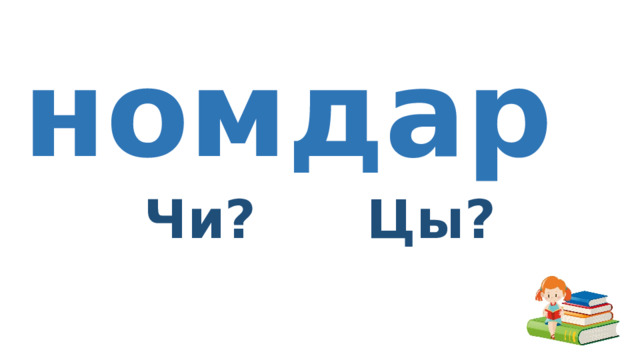 номдар Чи? Цы? 