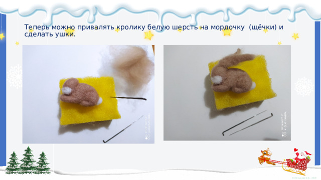  Теперь можно привалять кролику белую шерсть на мордочку (щёчки) и сделать ушки. 