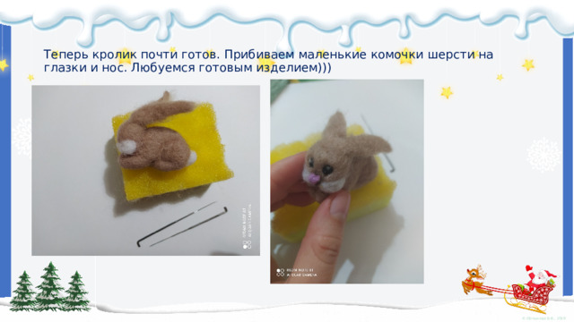   Теперь кролик почти готов. Прибиваем маленькие комочки шерсти на глазки и нос. Любуемся готовым изделием))) 