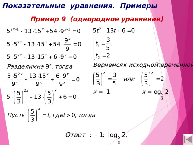 Показательные уравнения. Примеры Пример 9 (однородное уравнение) 