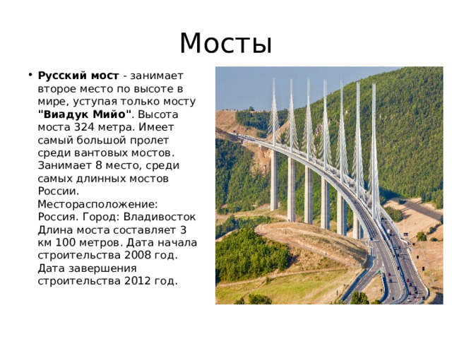 Мосты Русский мост - занимает второе место по высоте в мире, уступая только мосту 