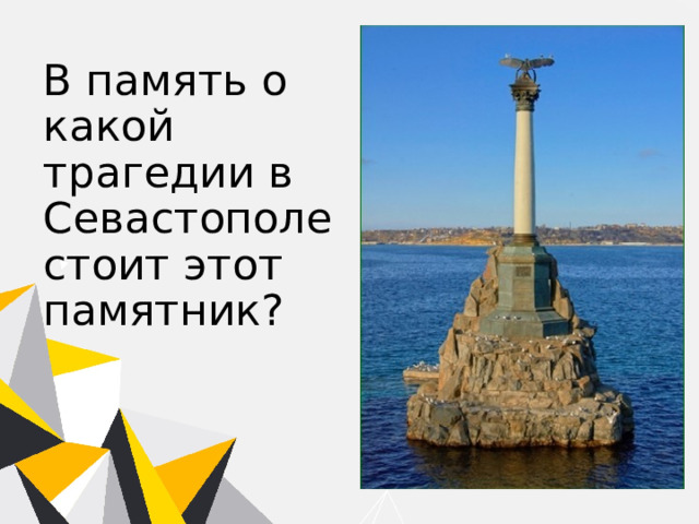 В память о какой трагедии в Севастополе стоит этот памятник? 