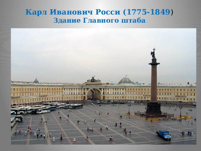 Карл Иванович Росси (1775-1849 )  Здание Главного штаба   