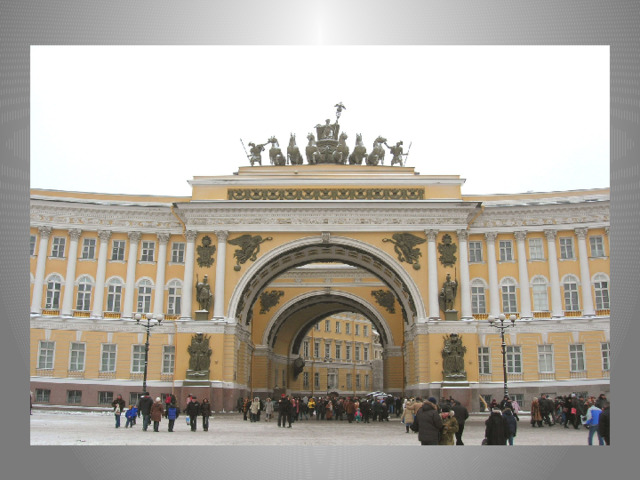 Вид на арку Главного штаба 