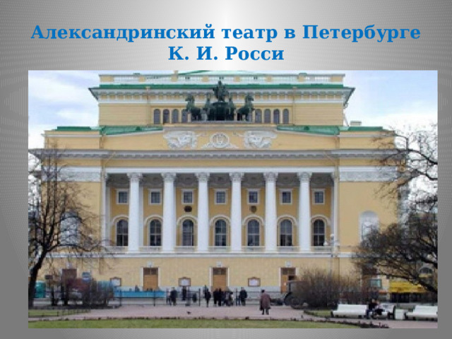 Александринский театр в Петербурге  К. И. Росси 
