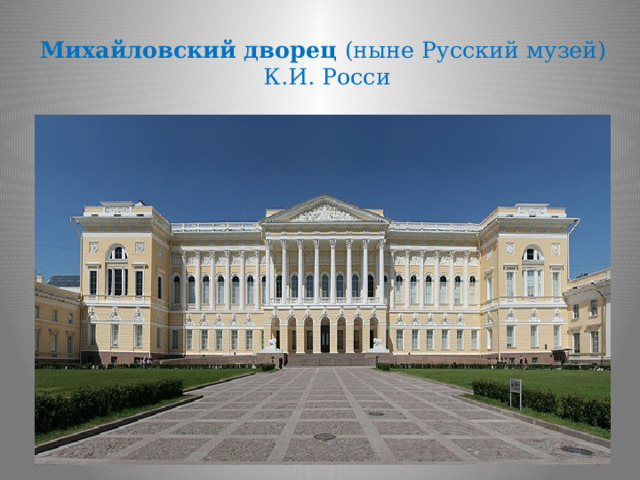 Михайловский дворец (ныне Русский музей)  К.И. Росси 