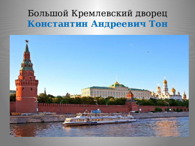 Большой Кремлевский дворец  Константин Андреевич Тон 