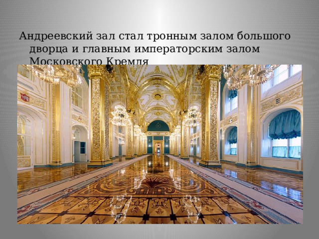Андреевский зал стал тронным залом большого дворца и главным императорским залом Московского Кремля 