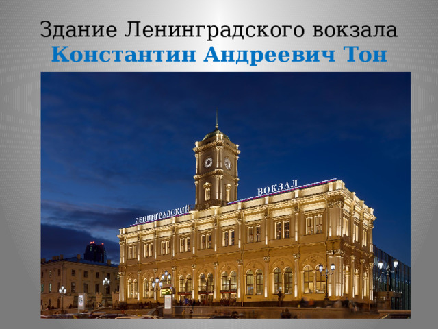 Здание Ленинградского вокзала  Константин Андреевич Тон 
