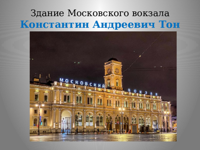 Здание Московского вокзала  Константин Андреевич Тон 