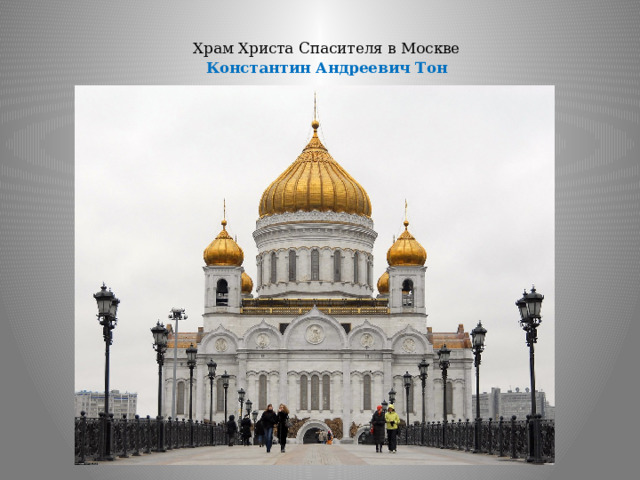 Храм Христа Спасителя в Москве   Константин Андреевич Тон   