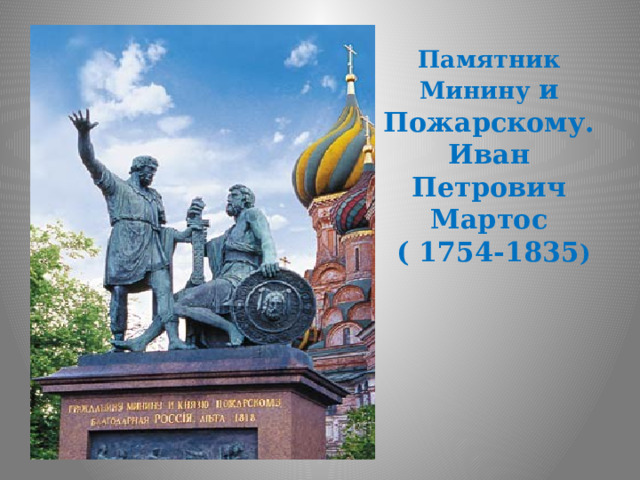 Памятник Минину и Пожарскому.  Иван Петрович Мартос  ( 1754-1835 ) 