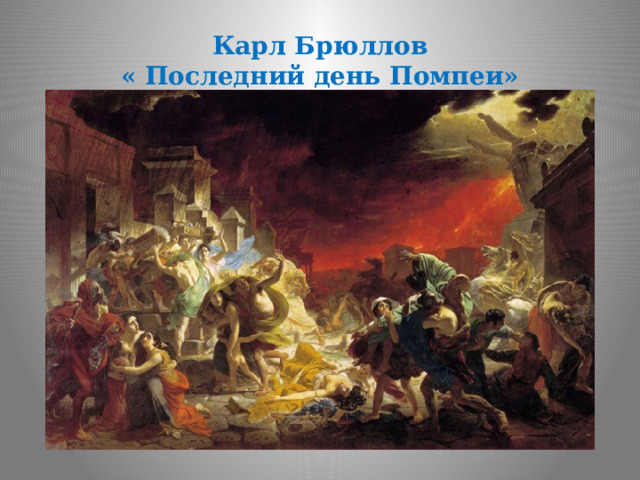 Карл Брюллов  « Последний день Помпеи» 