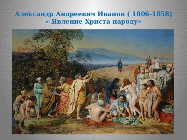 Александр Андреевич Иванов ( 1806-1858)  « Явление Христа народу» 
