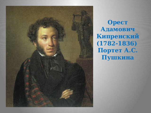 Орест Адамович Кипренский (1782-1836)  Портет А.С. Пушкина 