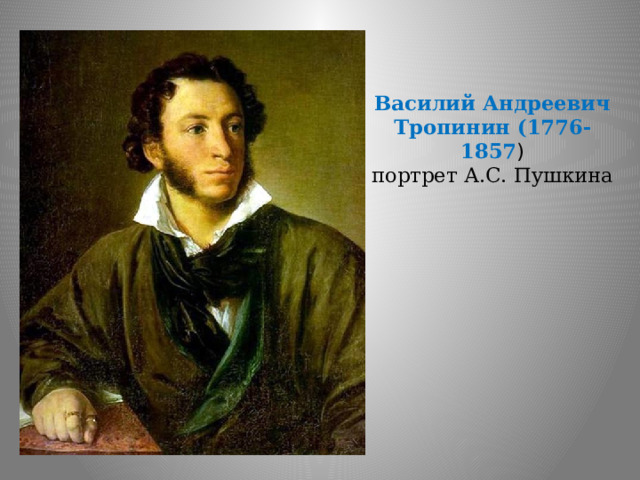 Василий Андреевич Тропинин (1776-1857 )  портрет А.С. Пушкина   