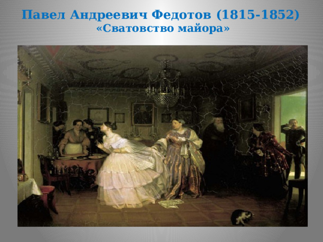 Павел Андреевич Федотов (1815-1852)  «Сватовство майора» 