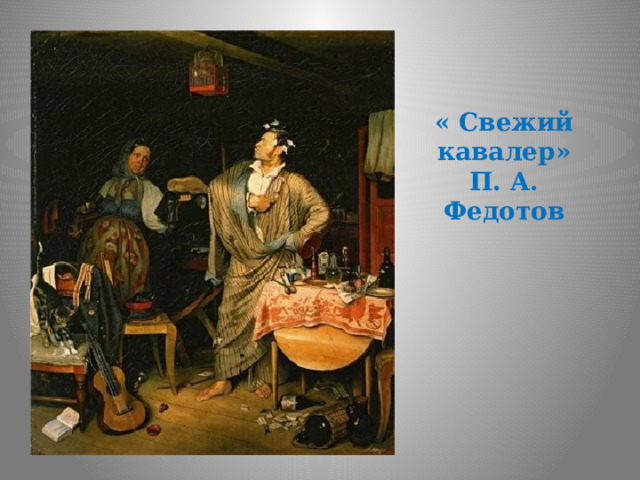  « Свежий кавалер»  П. А. Федотов 