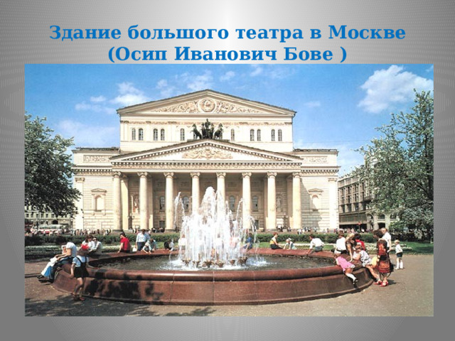 Здание большого театра в Москве  (Осип Иванович Бове ) 