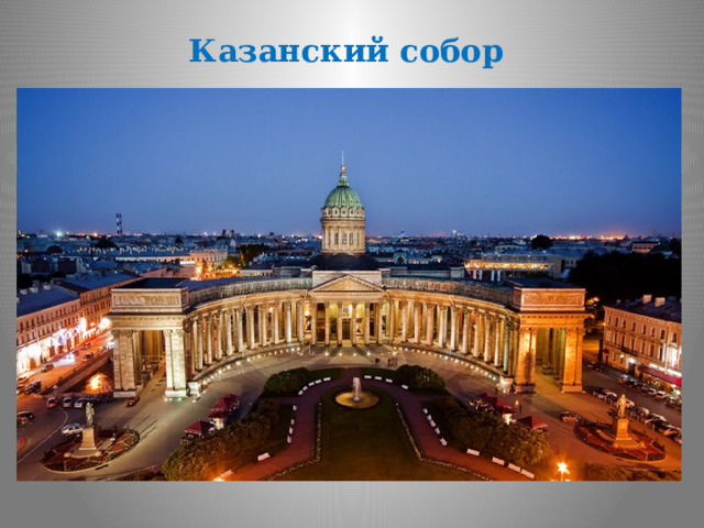 Казанский собор   