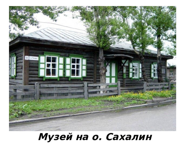 Музей на о. Сахалин 