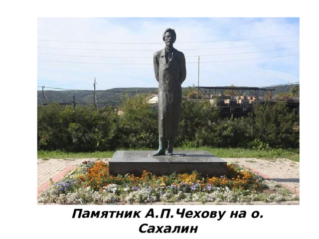 Памятник А.П.Чехову на о. Сахалин 