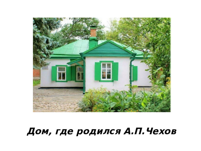 Дом, где родился А.П.Чехов 