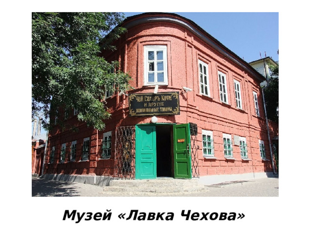 Музей «Лавка Чехова» 