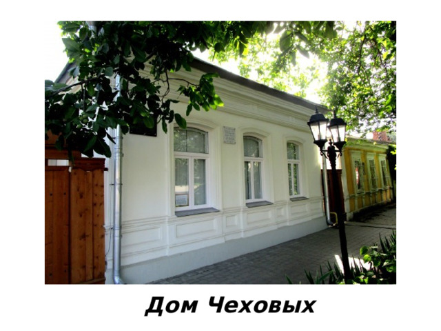 Дом Чеховых 