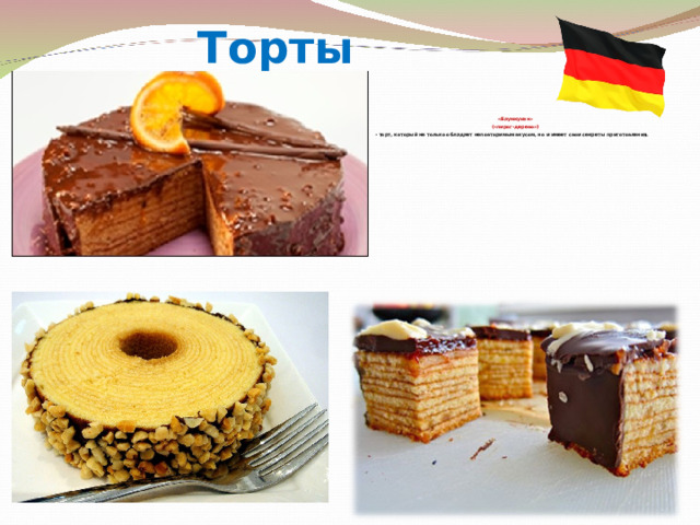 Торты «Баумкухен» («пирог-дерево») - торт, который не только обладает неповторимым вкусом, но и имеет свои секреты приготовления. 
