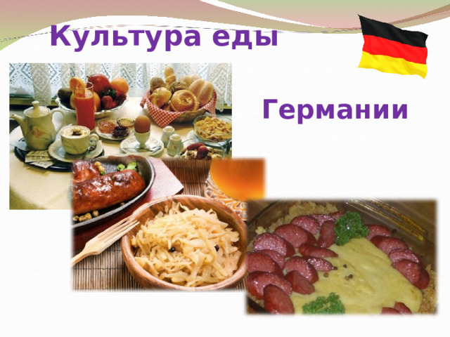   Культура еды   Германии    