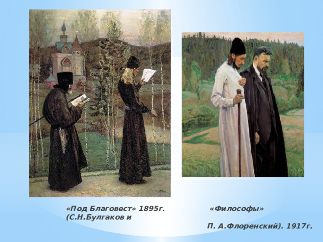 «Под Благовест» 1895г. «Философы» (С.Н.Булгаков и  П. А.Флоренский). 1917г.   