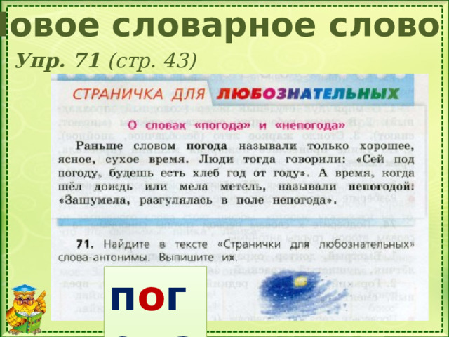 Новое словарное слово Упр. 71 (стр. 43) Составь сообщение на тему «Что я знаю о значениях слов русского языка» п о года 7 