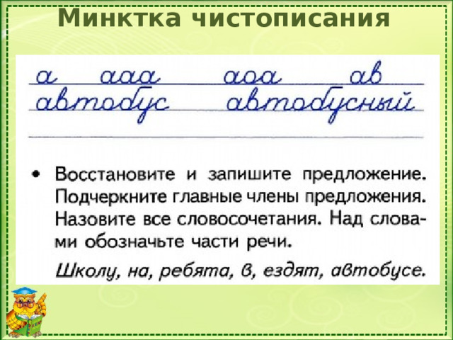  Минктка чистописания 1. Продолжи ряд родственных слов. 2. Восстановите и запишите предложение, вставляя пропущенные буквы. Определите части речи слов.  